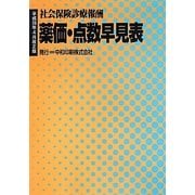 社会保険診療報酬 薬価・点数早見表―平成26年4月改正版 [事典辞典]
