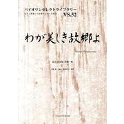 わが美しき故郷よ（バイオリンセレクトライブラリー VS. 52） [単行本]