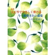 最新大正琴でやさしく弾ける今一番弾きたい曲集 [単行本]