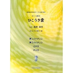 ひこうき雲（弦楽四重奏ピース 3） [単行本]