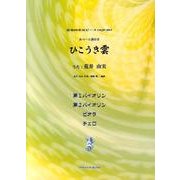 ひこうき雲（弦楽四重奏ピース 3） [単行本]