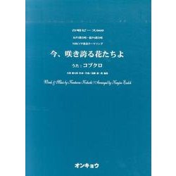 今、咲き誇る花たちよ－女声3部合唱・混声4部合唱（合唱ピース 60） [単行本]