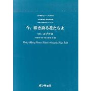 今、咲き誇る花たちよ－女声3部合唱・混声4部合唱（合唱ピース 60） [単行本]