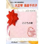 大正琴島倉千代子こころの歌－やさしく弾ける奏法解説付 [単行本]