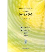 トロイメライ（弦楽四重奏ピース 4） [単行本]