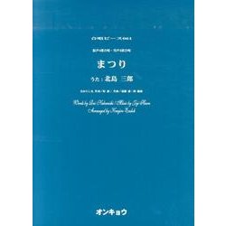まつり－混声4部合唱・男声4部合唱（合唱ピース 61） [単行本]