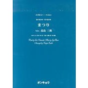 まつり－混声4部合唱・男声4部合唱（合唱ピース 61） [単行本]