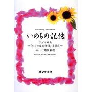 いのちの記憶－女声3部合唱・混声4部合唱 ジブリ映画～「かぐや姫の物語」主題歌 [単行本]