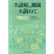 失語症の源流を訪ねて－言語聴覚士のカルテから [単行本]