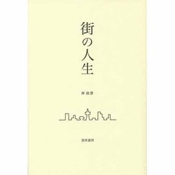 街の人生 [単行本]