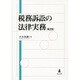 税務訴訟の法律実務 第2版 [単行本]
