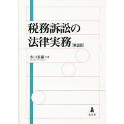 税務訴訟の法律実務 第2版 [単行本]