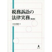 税務訴訟の法律実務 第2版 [単行本]