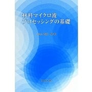 材料マイクロ波プロセッシングの基礎 [単行本]