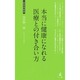 本当に健康になれる医療との付き合い方(経営者新書) [新書]