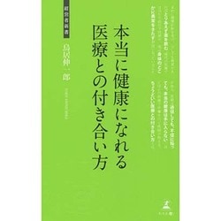 本当に健康になれる医療との付き合い方(経営者新書) [新書]