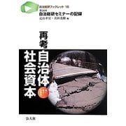 再考 自治体社会資本―廃止・統合・分散化 第28回自治総研セミナーの記録(自治総研ブックレット) [単行本]