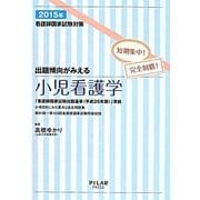 看護師国家試験対策短期集中!完全制覇!出題傾向がみえる小児看護学〈2015年〉 [全集叢書]