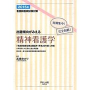 看護師国家試験対策短期集中!完全制覇!出題傾向がみえる精神看護学〈2015年〉 [全集叢書]