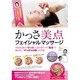 効果抜群のプロ向け技術！かっさ美点フェイシャルマッサージ☆（DVD）☆