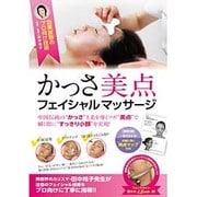 効果抜群のプロ向け技術!かっさ美点フェイシャルマッサージ☆(DVD)☆