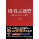 超・株式投資―賢者のためのオプション取引 [単行本]