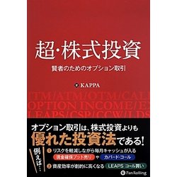 超・株式投資―賢者のためのオプション取引 [単行本]