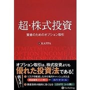 超・株式投資―賢者のためのオプション取引 [単行本]