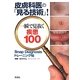 皮膚科医の「見る技術」!一瞬で見抜く疾患100―Snap Diagnosisトレーニング帖 [単行本]