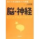 脳・神経ビジュアルナーシング(見てできる臨床ケア図鑑) [単行本]