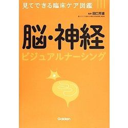 脳・神経ビジュアルナーシング(見てできる臨床ケア図鑑) [単行本]