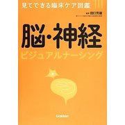 脳・神経ビジュアルナーシング(見てできる臨床ケア図鑑) [単行本]