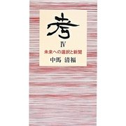 考〈4〉未来への選択と新聞 [新書]