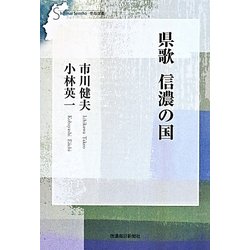 県歌 信濃の国 改訂版 (信毎選書) [全集叢書]