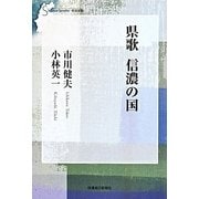 県歌 信濃の国 改訂版 (信毎選書) [全集叢書]