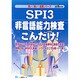 SPI3非言語能力検査こんだけ!〈2016年度版〉(薄い!軽い!楽勝シリーズ) [全集叢書]