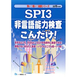 SPI3非言語能力検査こんだけ!〈2016年度版〉(薄い!軽い!楽勝シリーズ) [全集叢書]