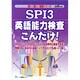 SPI3英語能力検査こんだけ!〈2016年度版〉(薄い!軽い!楽勝シリーズ) [全集叢書]
