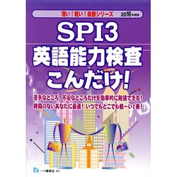 SPI3英語能力検査こんだけ!〈2016年度版〉(薄い!軽い!楽勝シリーズ) [全集叢書]