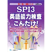 SPI3英語能力検査こんだけ!〈2016年度版〉(薄い!軽い!楽勝シリーズ) [全集叢書]