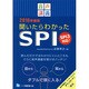 音声講義 聞いたらわかったSPI―SPI3対応!〈2016年度版〉 [全集叢書]
