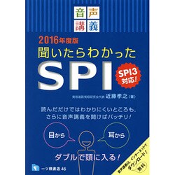 音声講義 聞いたらわかったSPI―SPI3対応!〈2016年度版〉 [全集叢書]