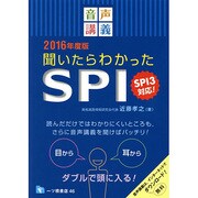 音声講義 聞いたらわかったSPI―SPI3対応!〈2016年度版〉 [全集叢書]
