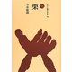 栗(ものと人間の文化史〈166〉) [全集叢書]