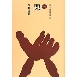 栗(ものと人間の文化史〈166〉) [全集叢書]