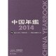 中国年鑑〈2014〉特集 見えてきた「中国の夢」―習近平政権の1年 [単行本]
