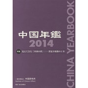 中国年鑑〈2014〉特集 見えてきた「中国の夢」―習近平政権の1年 [単行本]