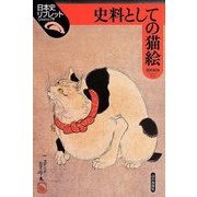 史料としての猫絵(日本史リブレット) [全集叢書]
