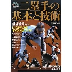 野球レベルアップ教室〈3〉二塁手の基本と技術 [単行本]
