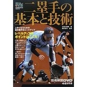 野球レベルアップ教室〈3〉二塁手の基本と技術 [単行本]